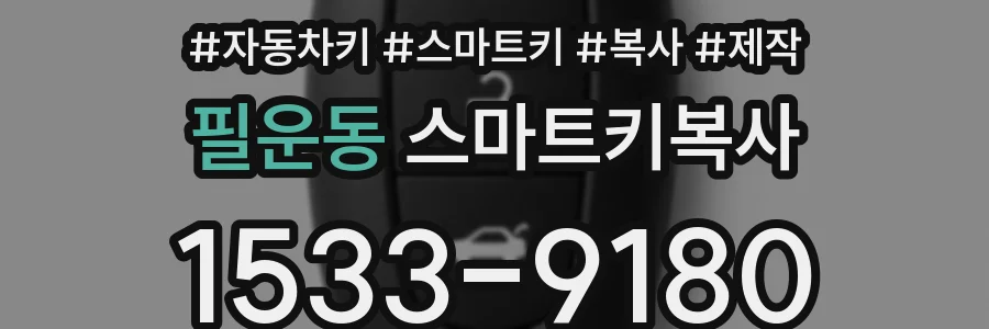 필운동 스마트키복사
