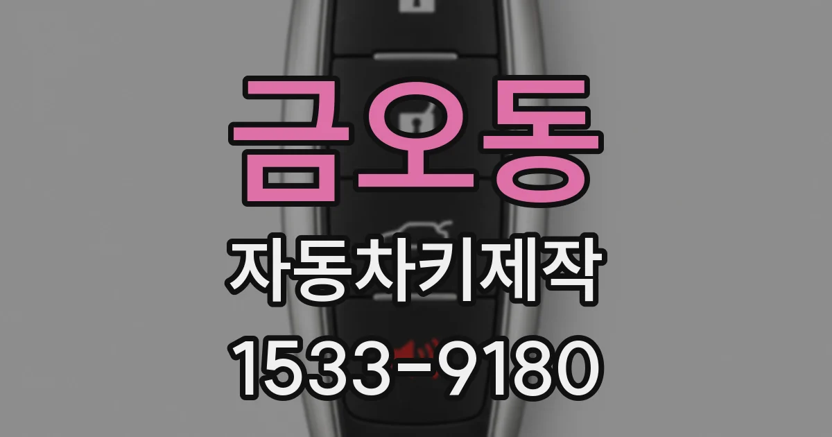 금오동 자동차키제작