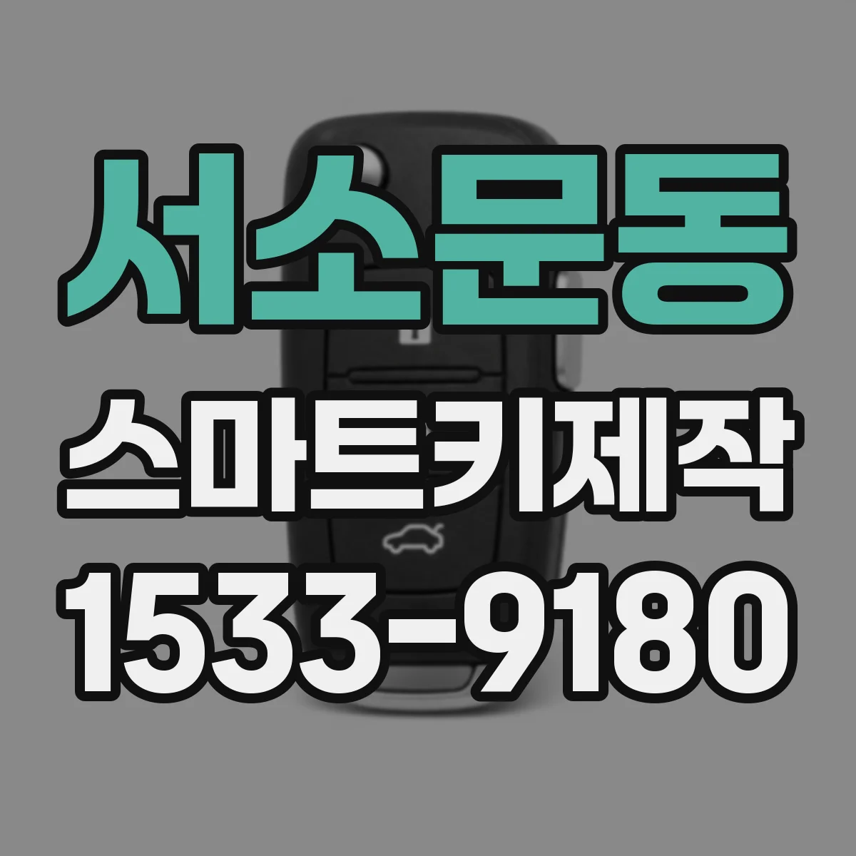 서소문동 스마트키제작