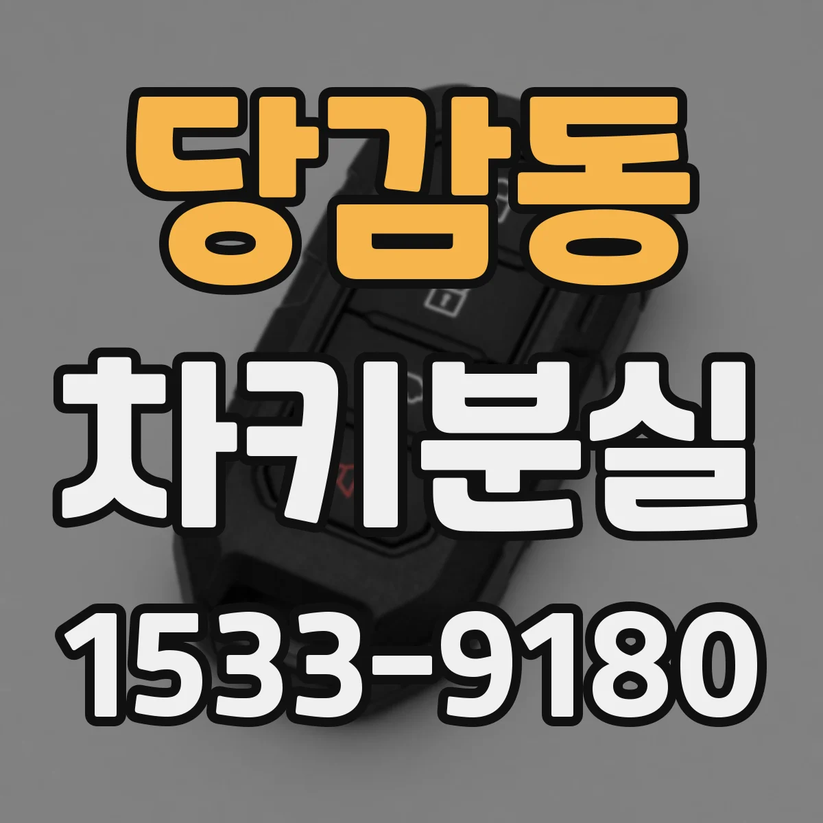 당감동 차키분실