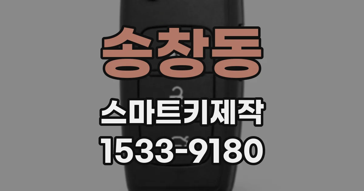 송창동 스마트키제작