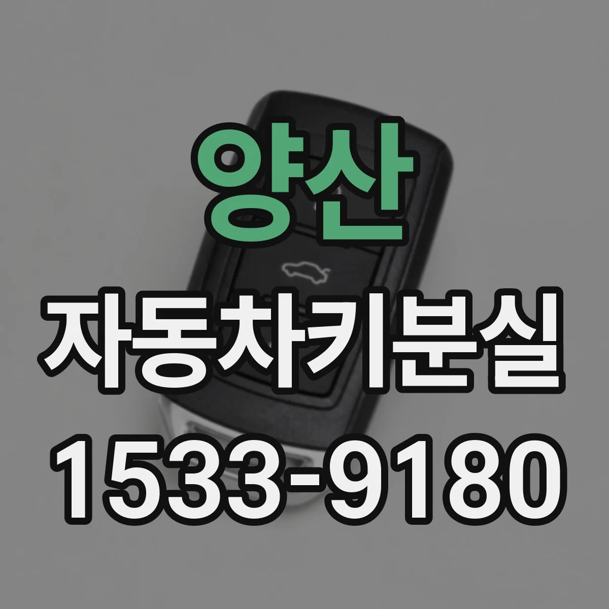 양산 자동차키분실