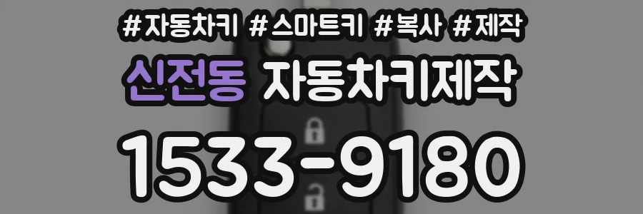 신전동 자동차키제작
