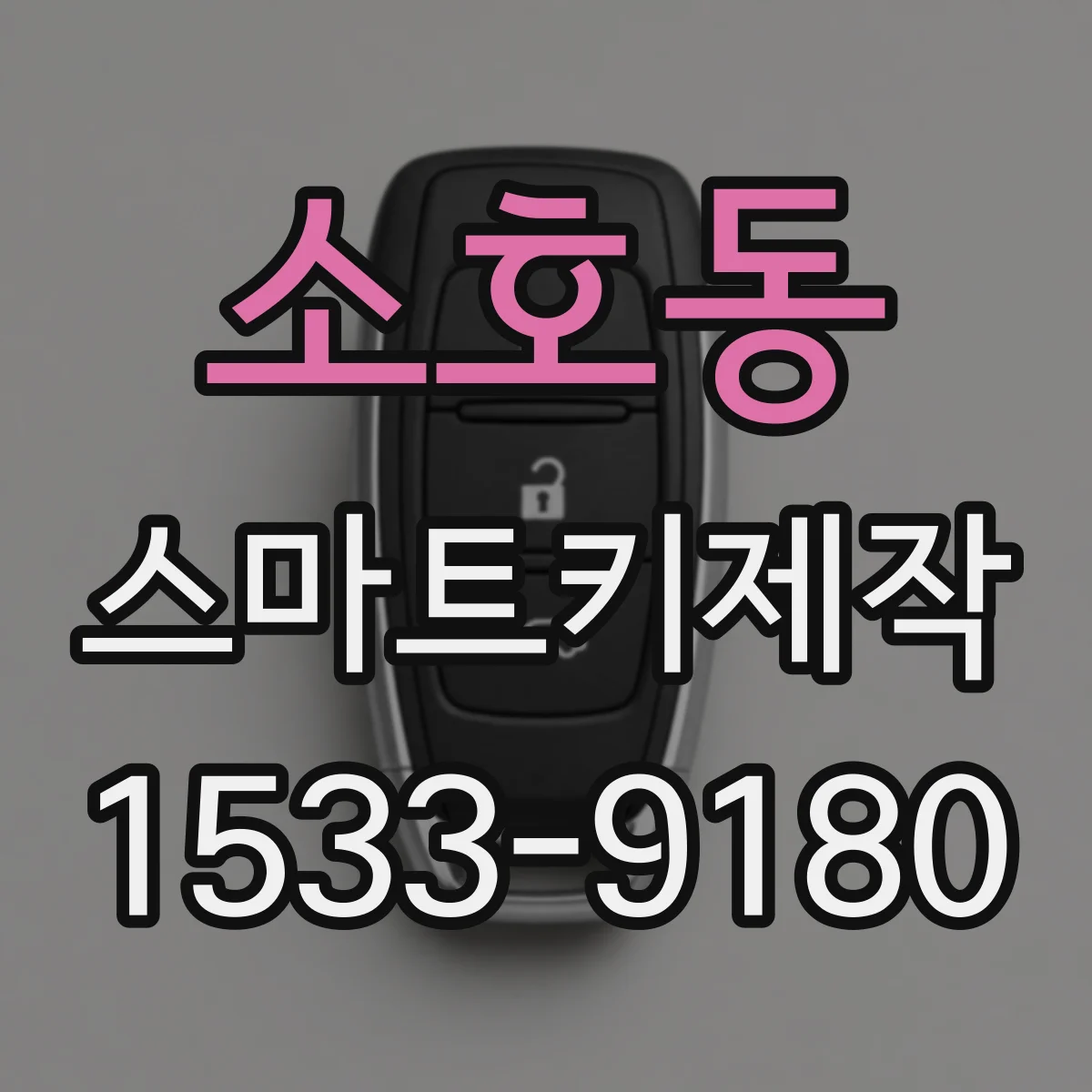 소호동 스마트키제작