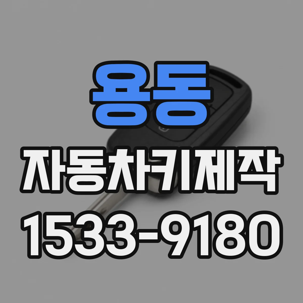 용동 자동차키제작