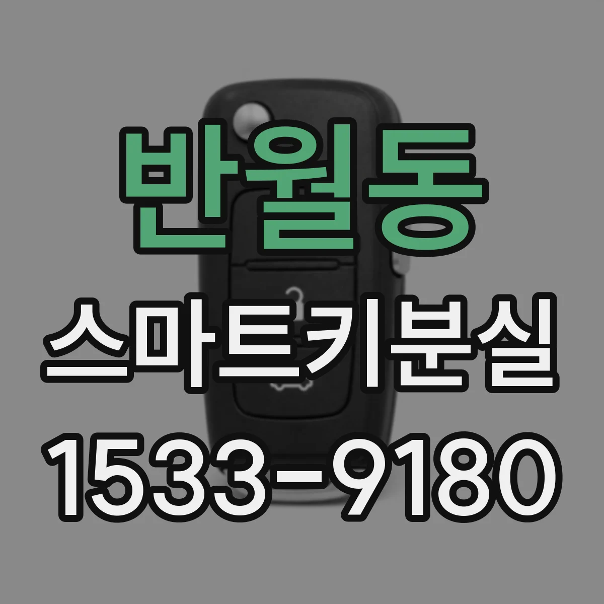 반월동 스마트키분실