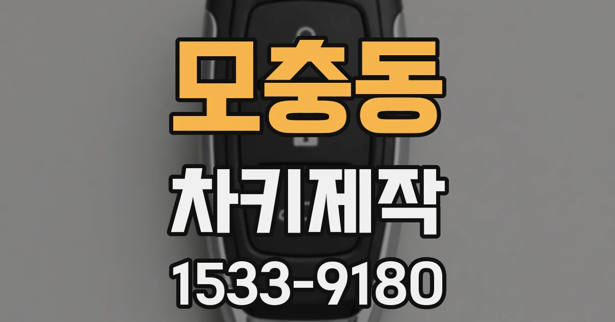 모충동 차키제작