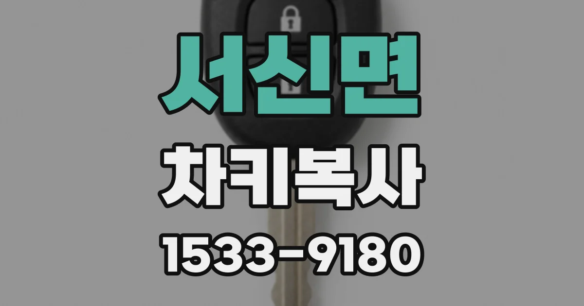 서신면 차키복사