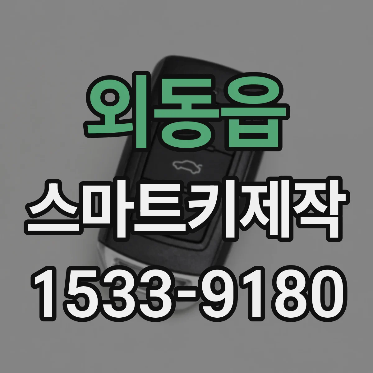 외동읍 스마트키제작