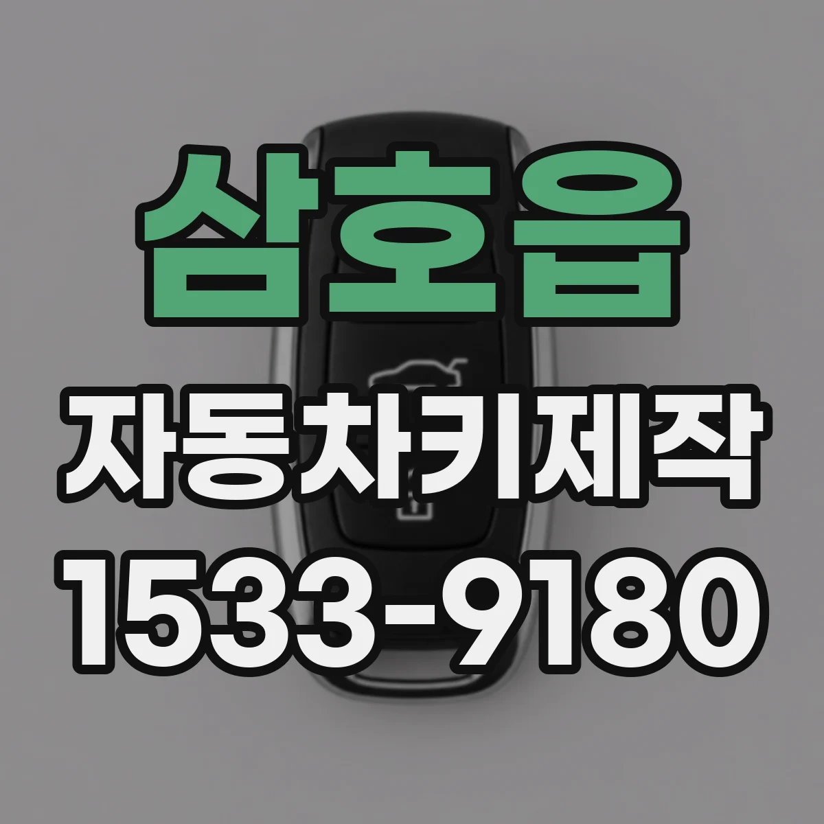 삼호읍 자동차키제작