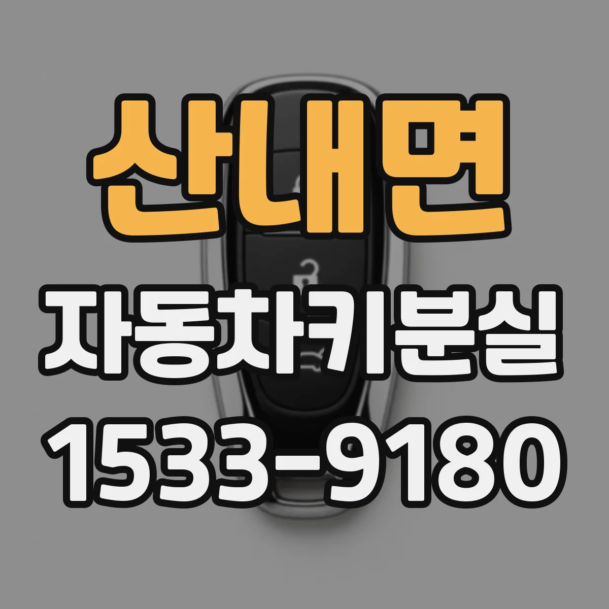 산내면 자동차키분실