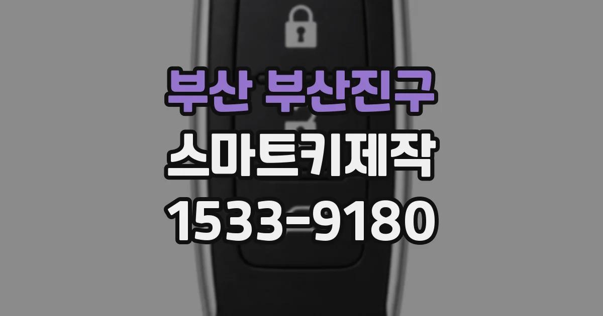 부산 부산진구 스마트키제작