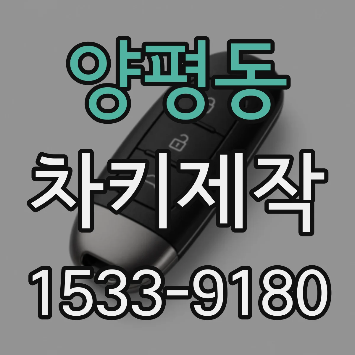 양평동 차키제작