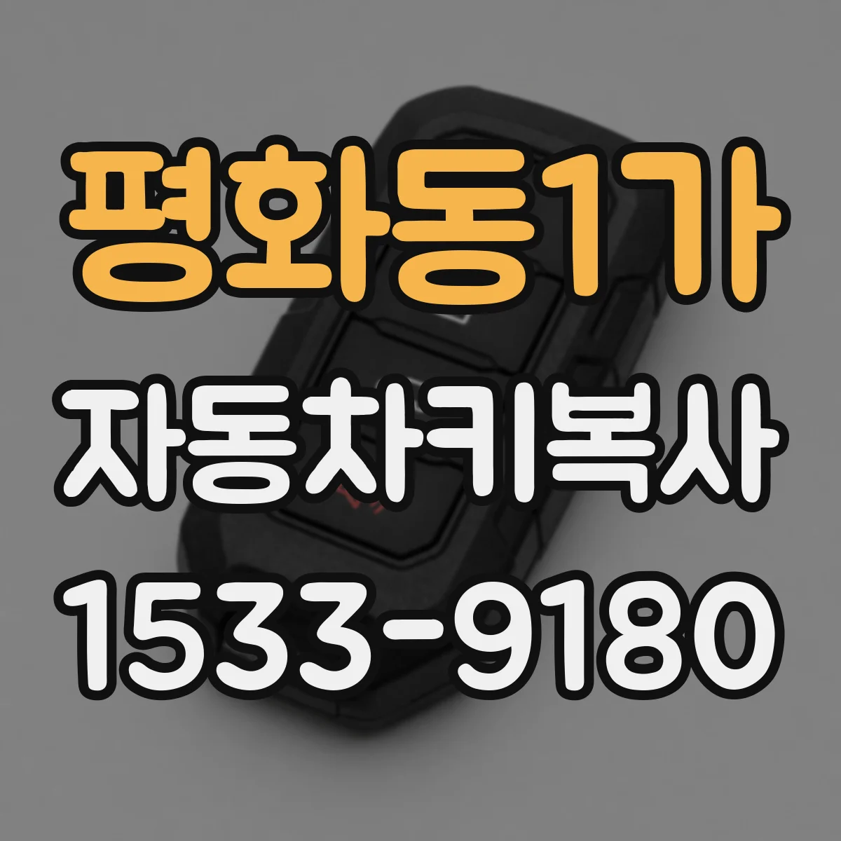 평화동1가 자동차키복사