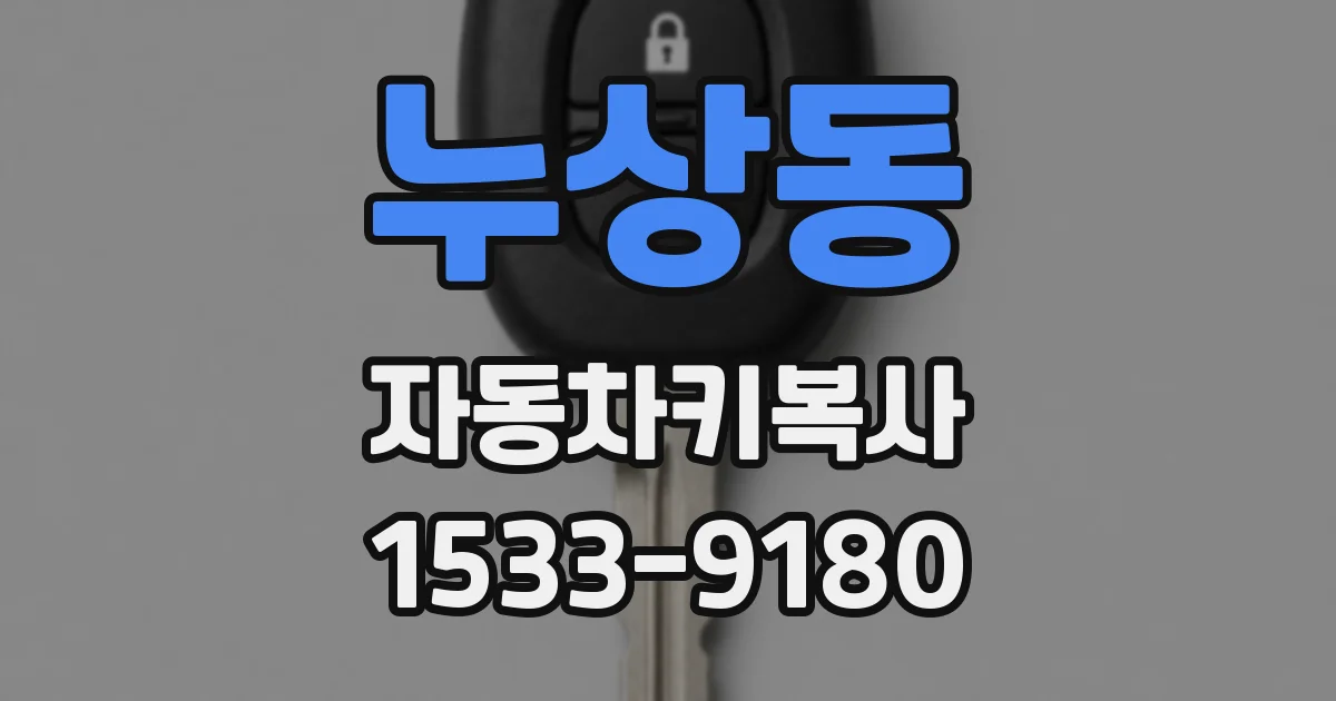 누상동 자동차키복사