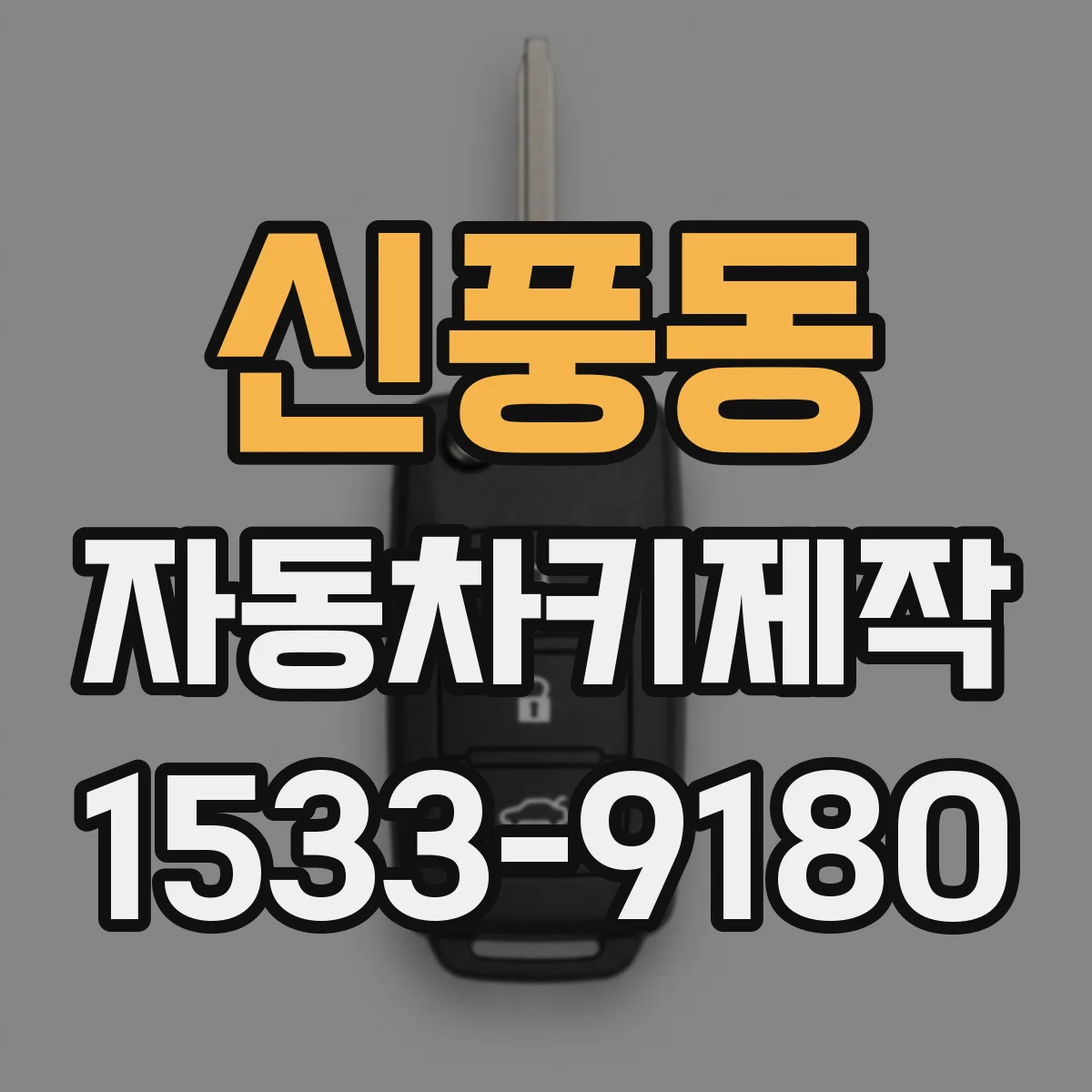 신풍동 자동차키제작