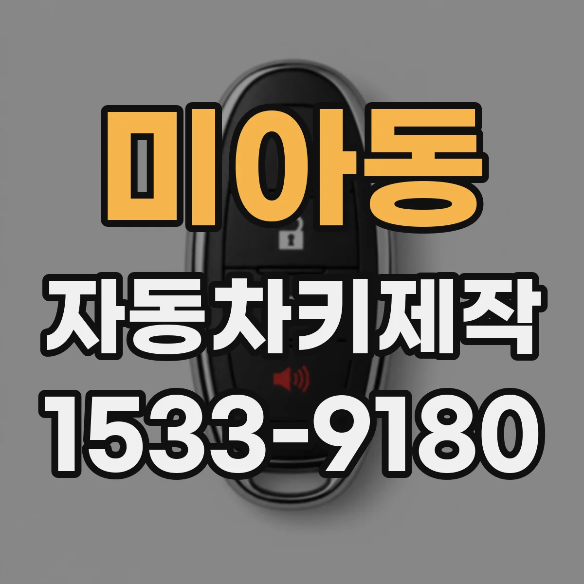 미아동 자동차키제작