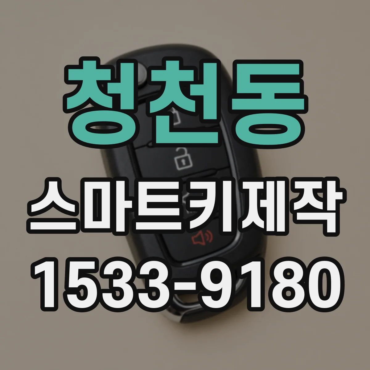 청천동 스마트키제작