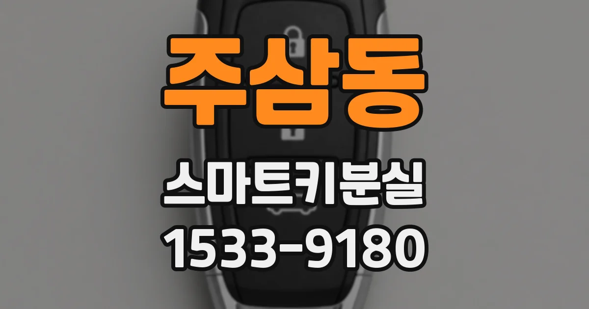 주삼동 스마트키분실