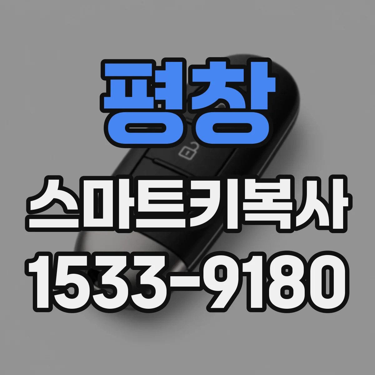 평창 스마트키복사