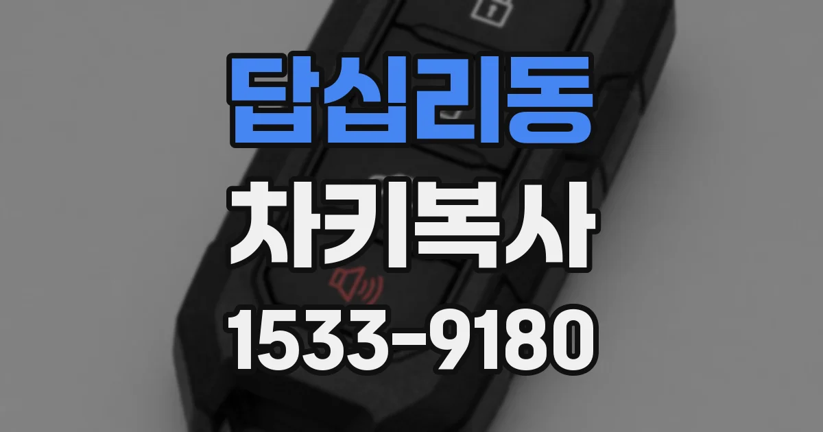답십리동 차키복사