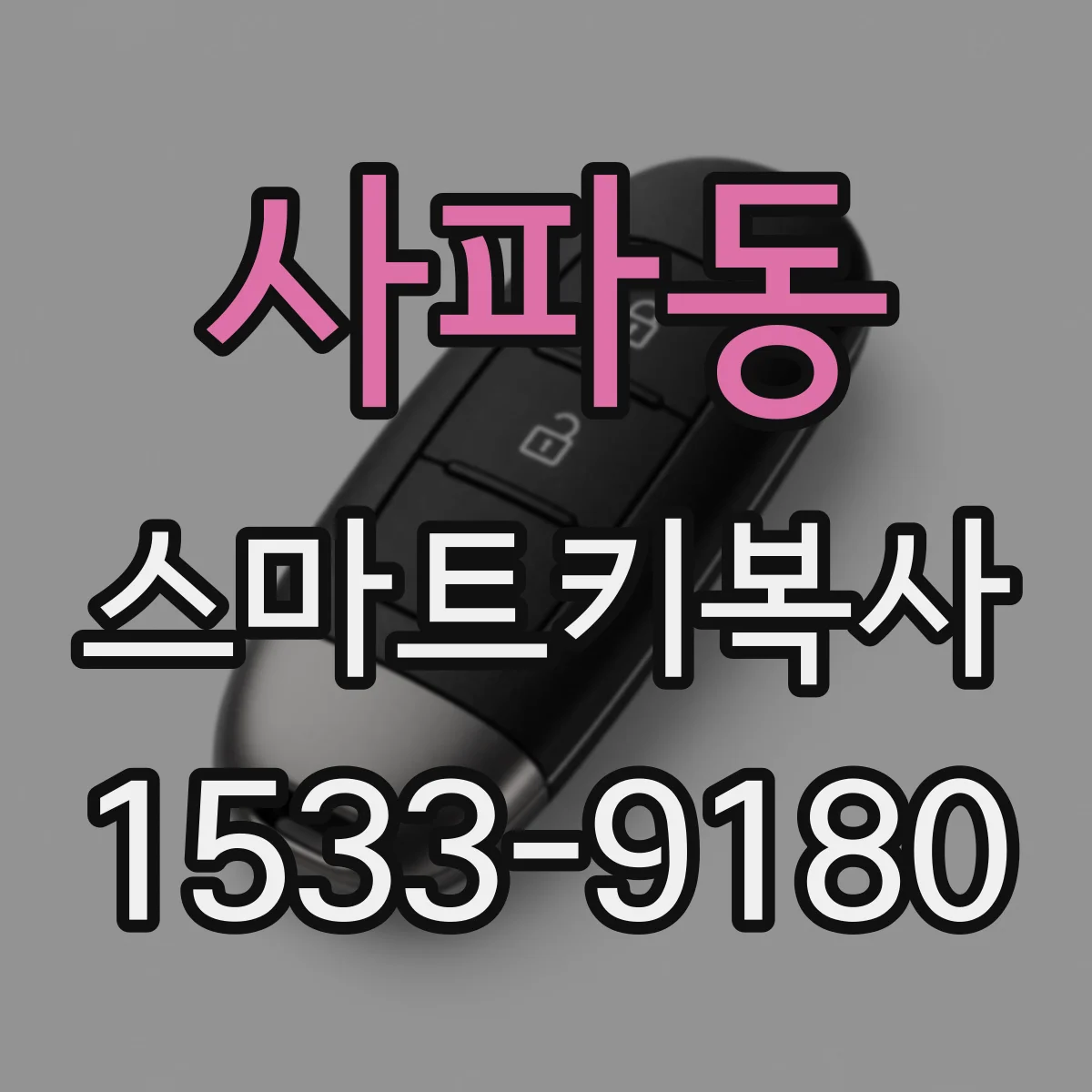 사파동 스마트키복사