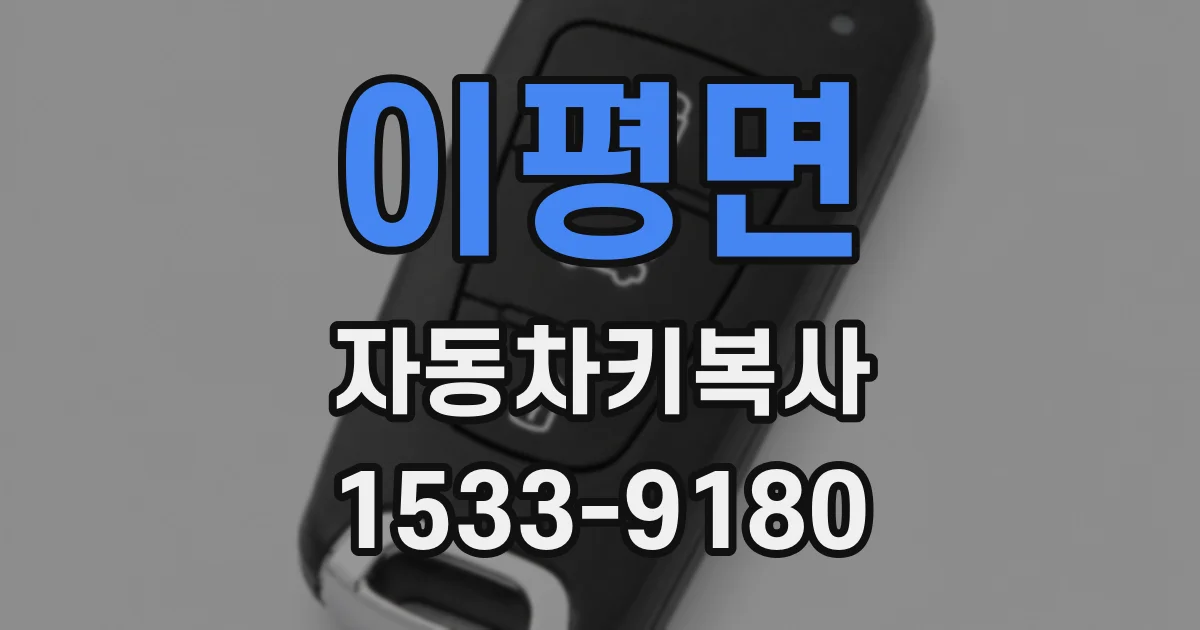이평면 자동차키복사
