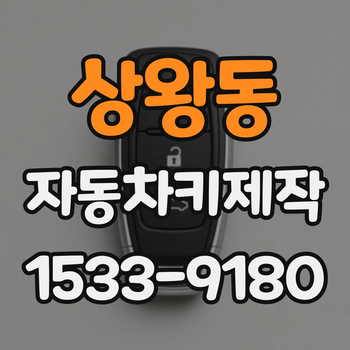 상왕동 자동차키제작
