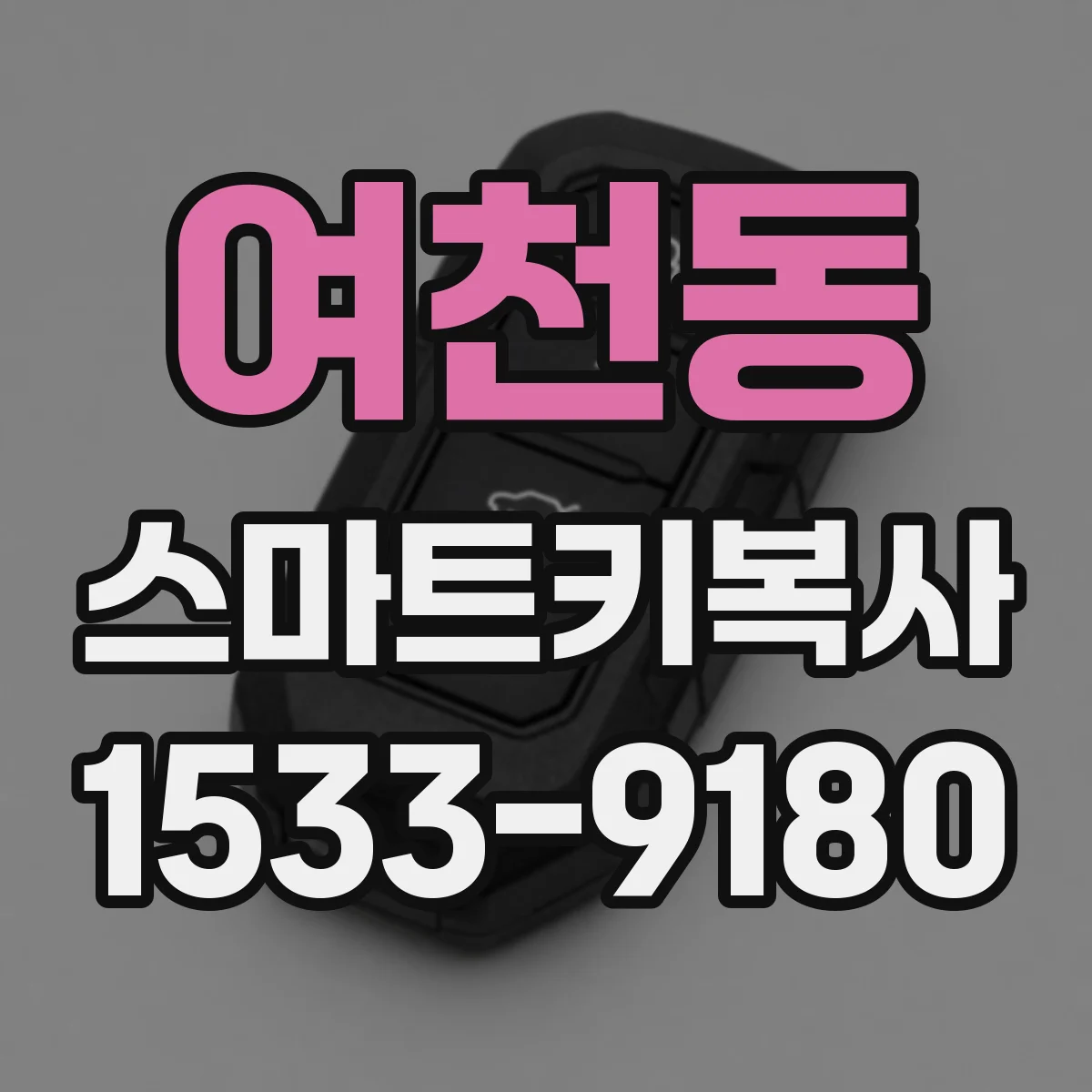 여천동 스마트키복사