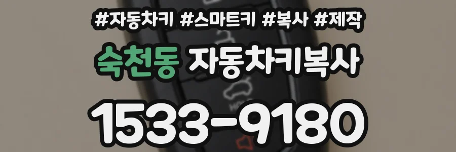 숙천동 자동차키복사