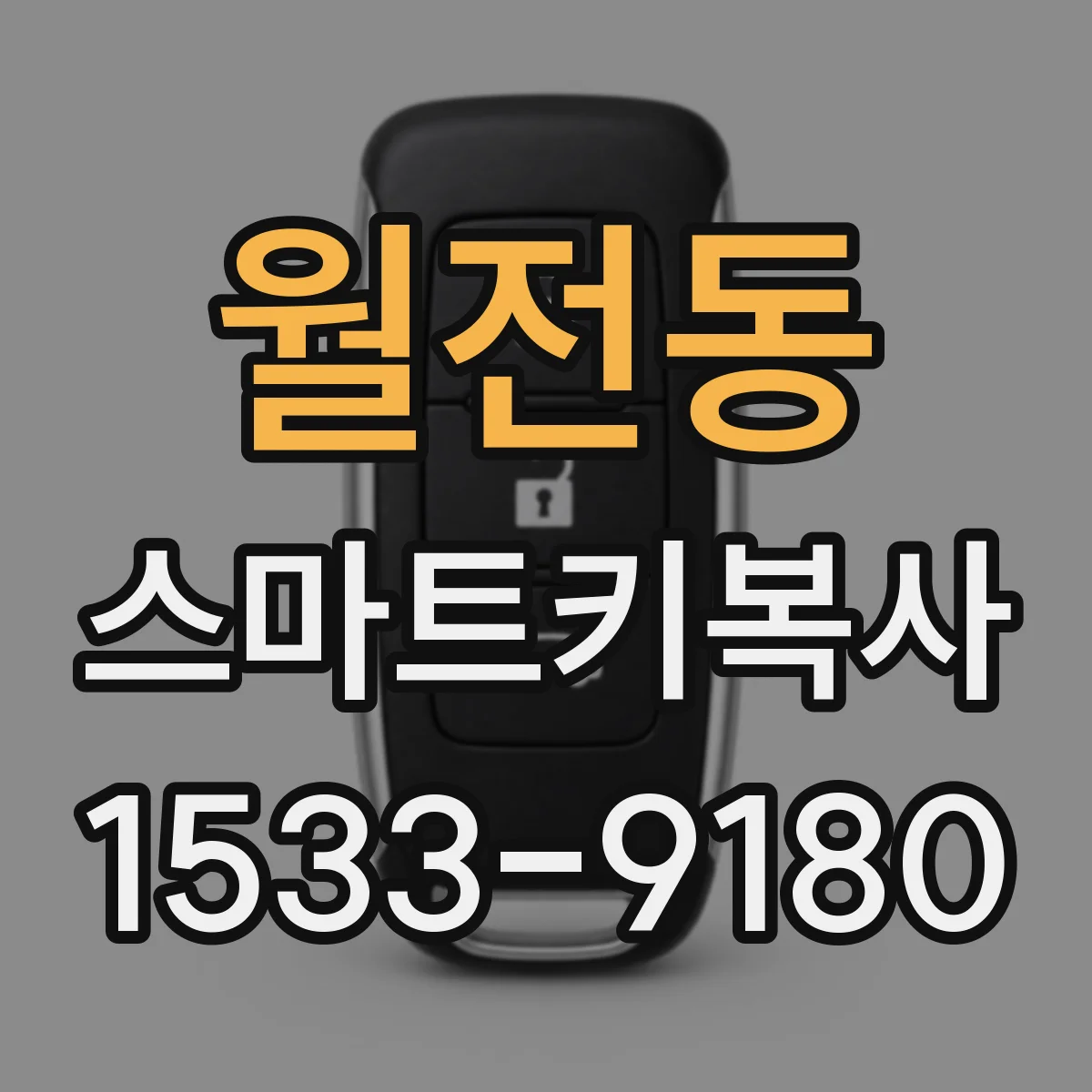 월전동 스마트키복사