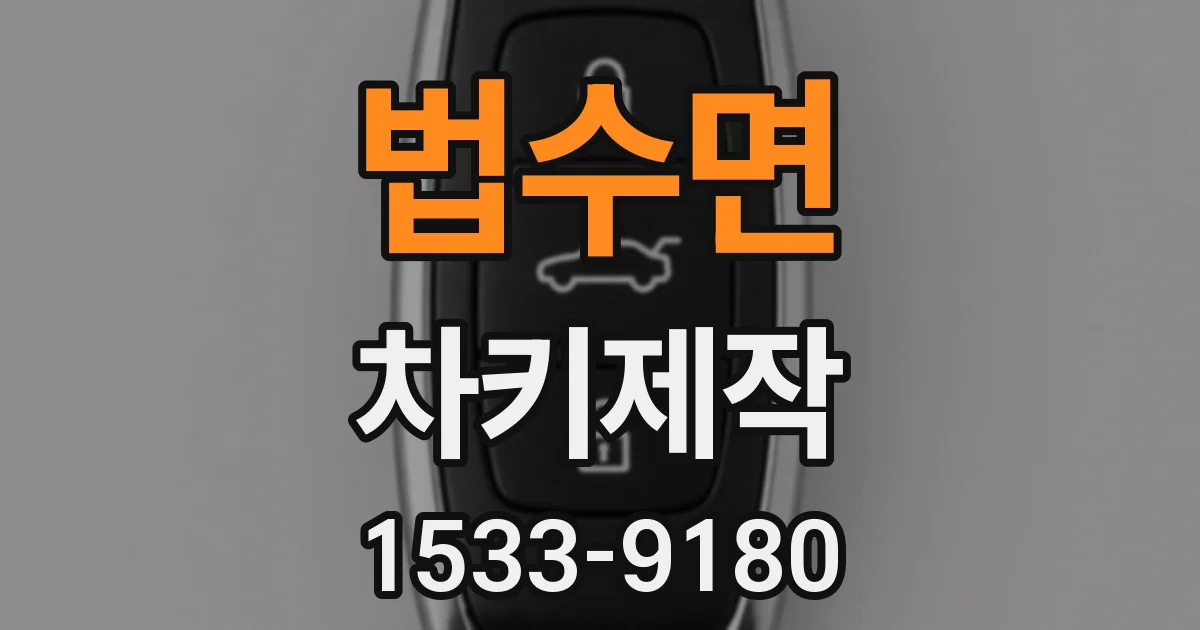 법수면 차키제작