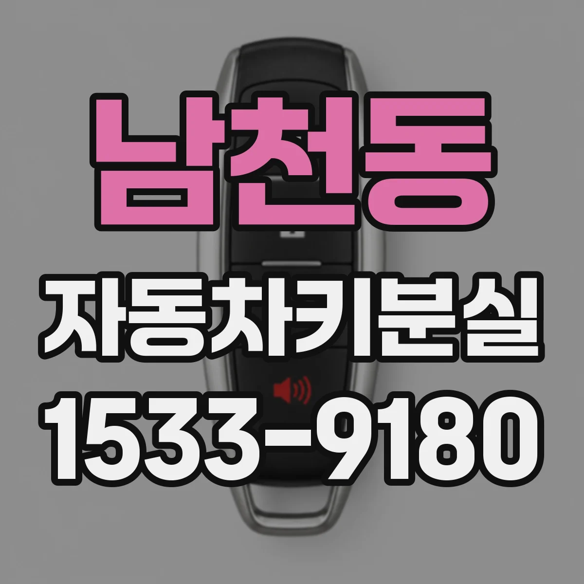 남천동 자동차키분실