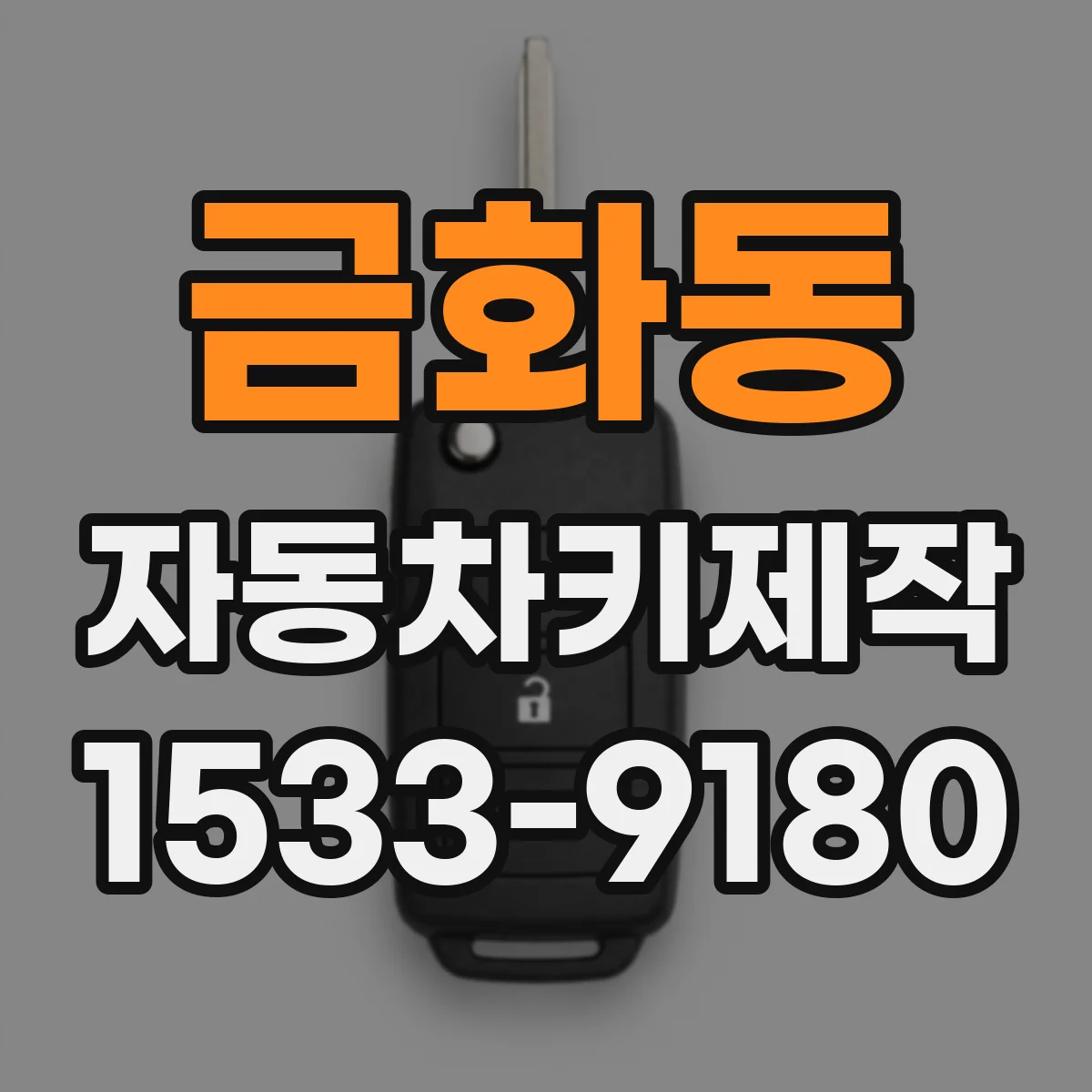 금화동 자동차키제작