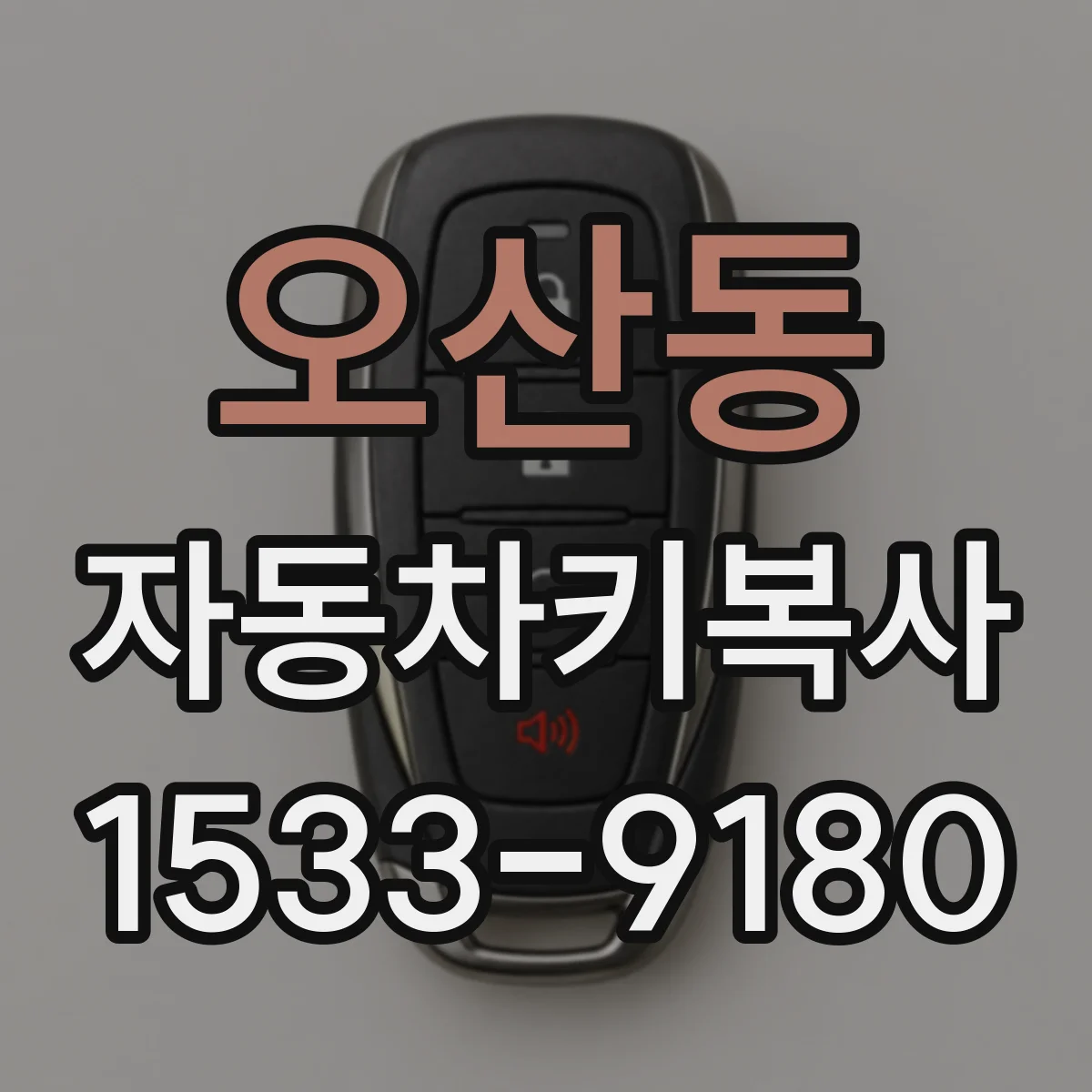 오산동 자동차키복사