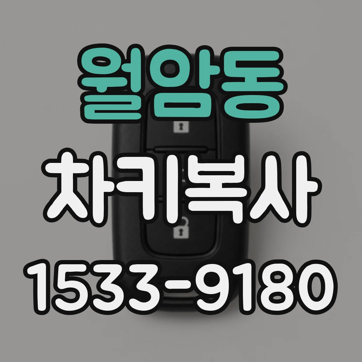 월암동 차키복사