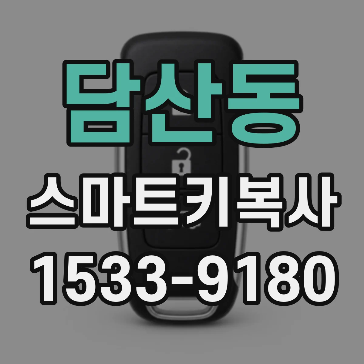 담산동 스마트키복사