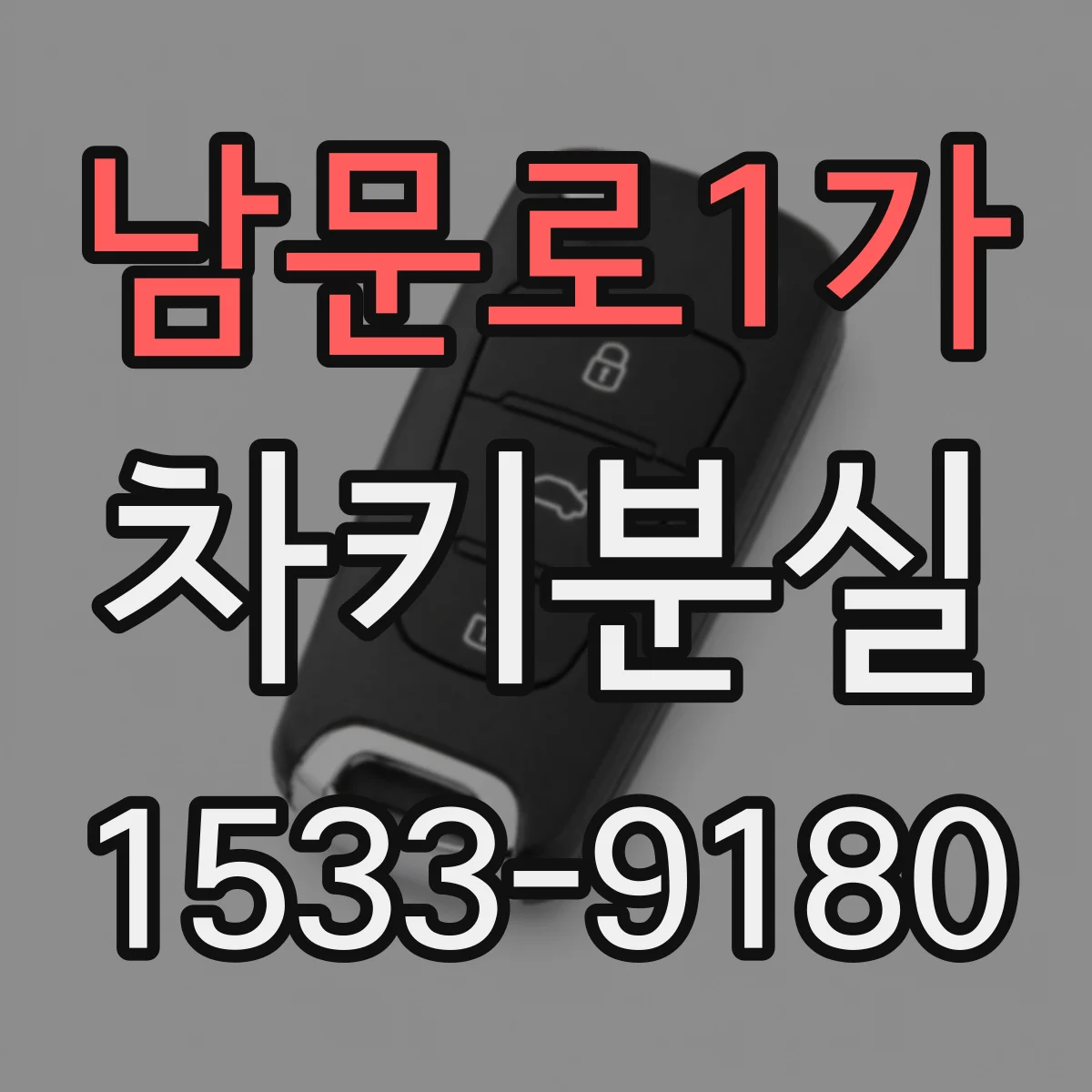 남문로1가 차키분실