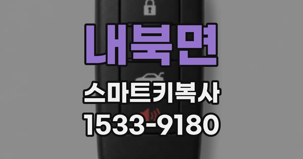 내북면 스마트키복사