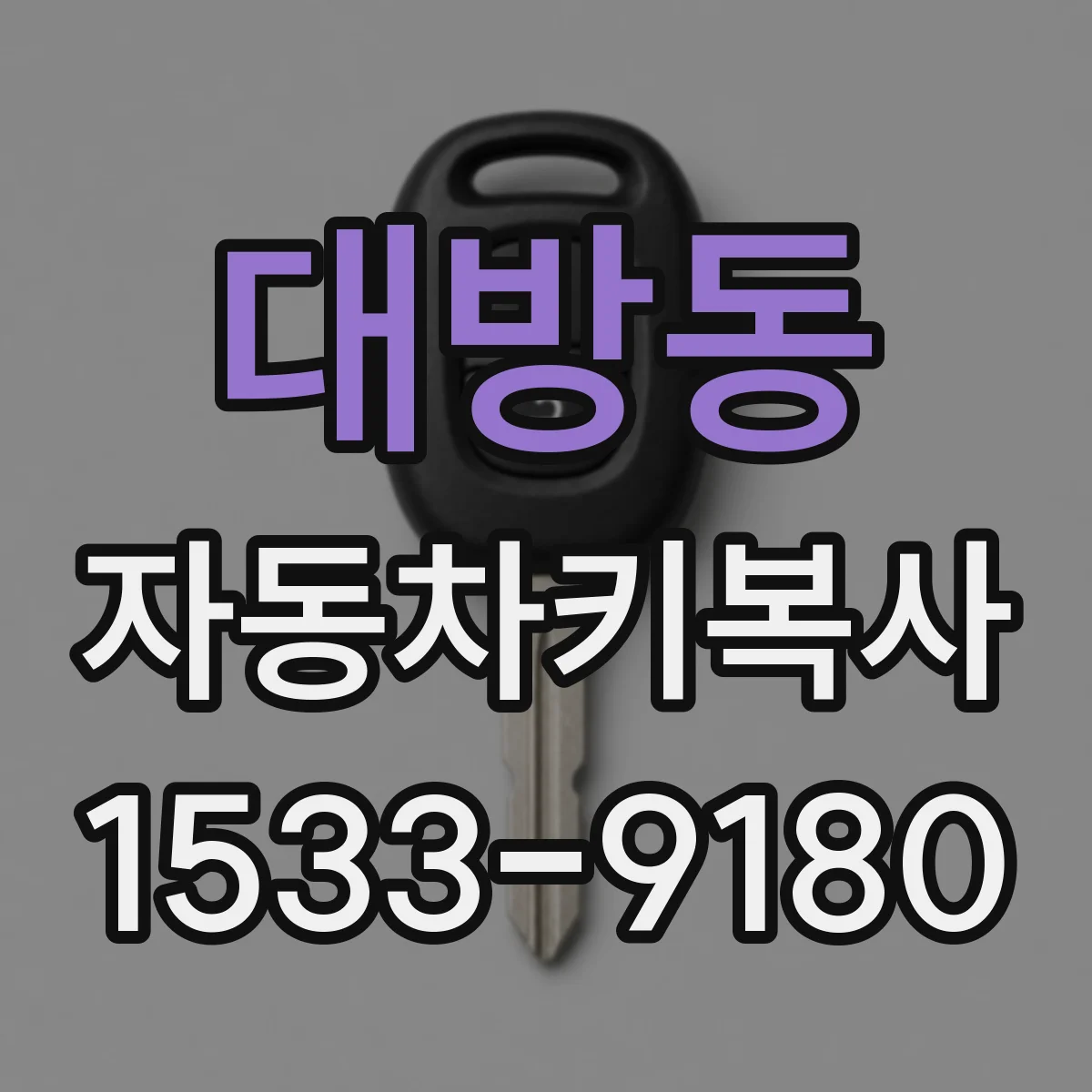 대방동 자동차키복사