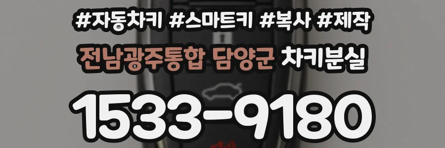 전남광주통합 담양군 차키분실
