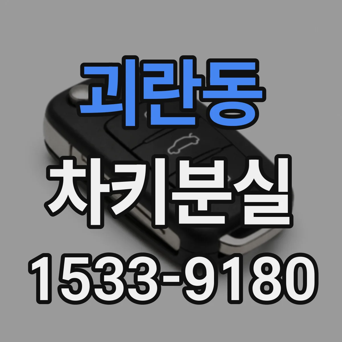 괴란동 차키분실