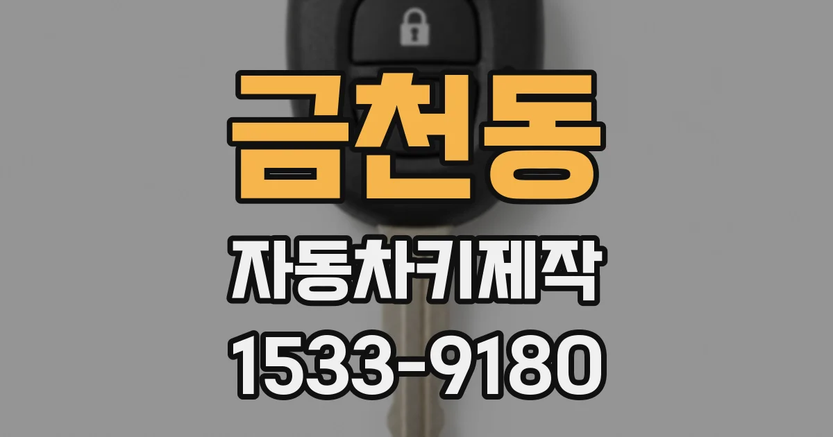 금천동 자동차키제작