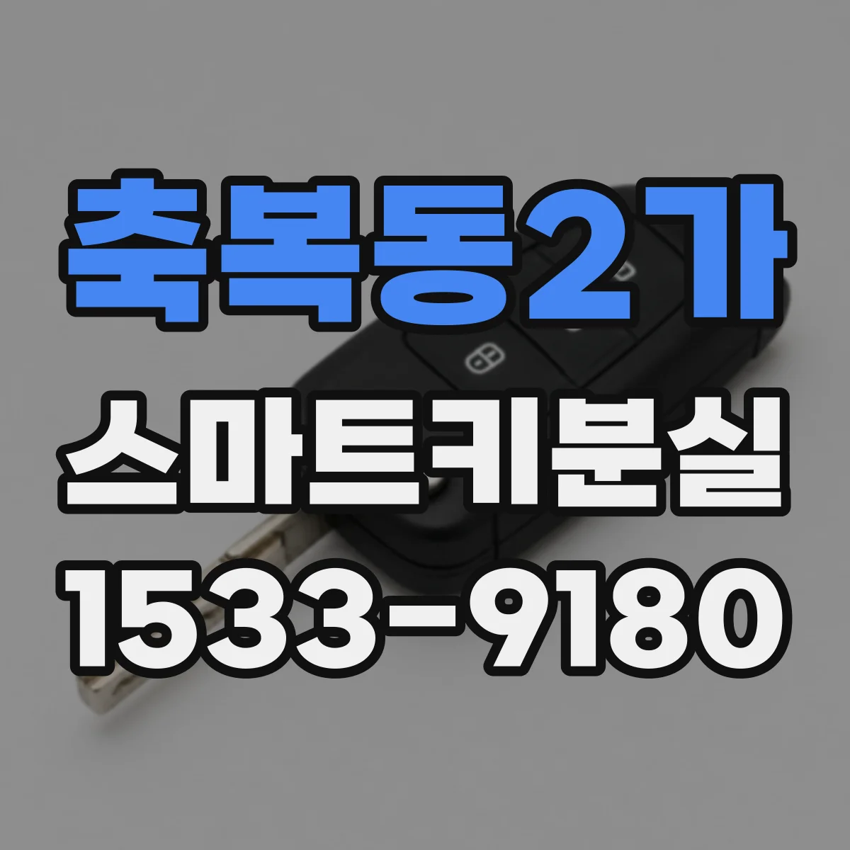축복동2가 스마트키분실