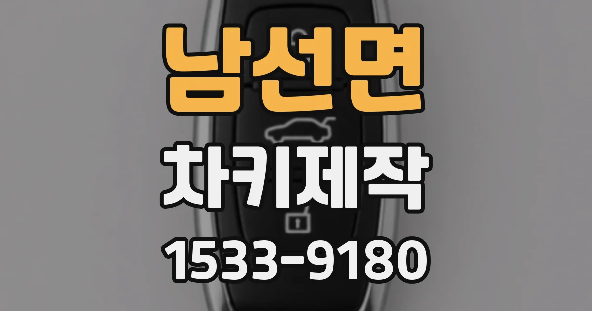 남선면 차키제작