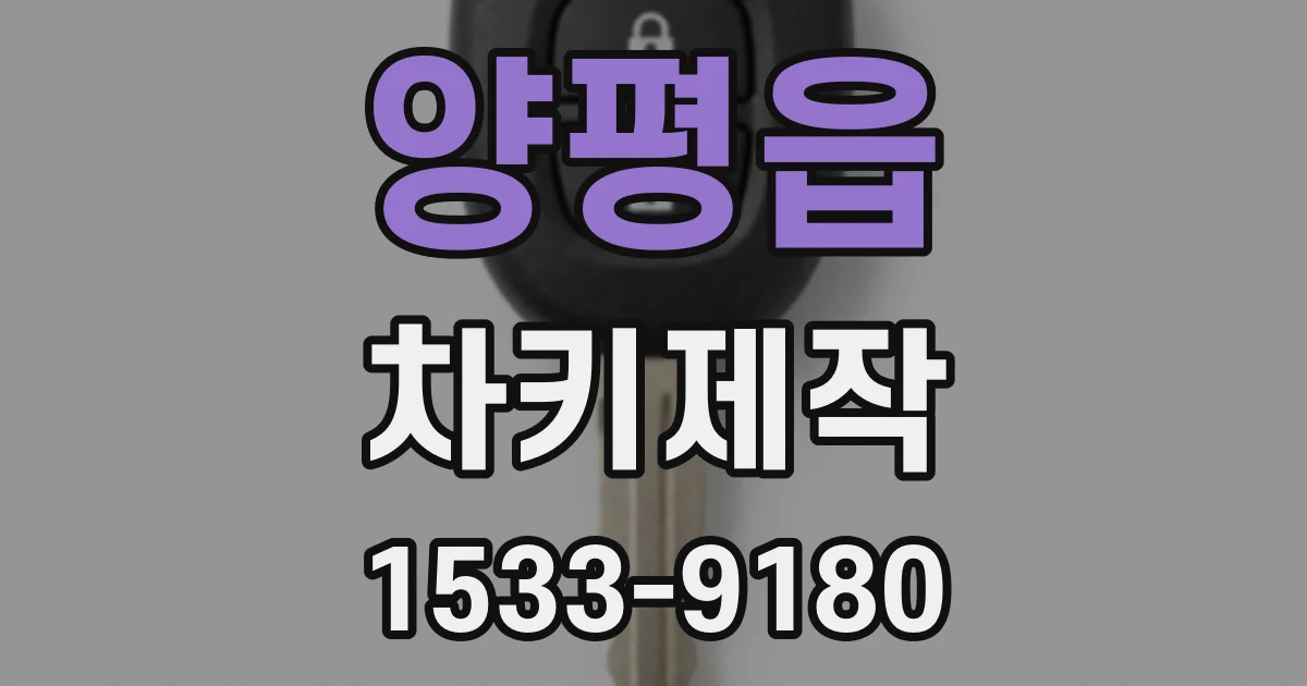 양평읍 차키제작