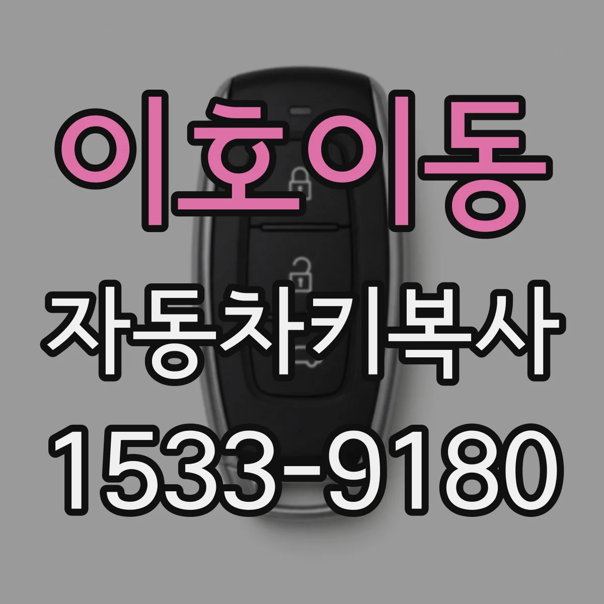 이호이동 자동차키복사