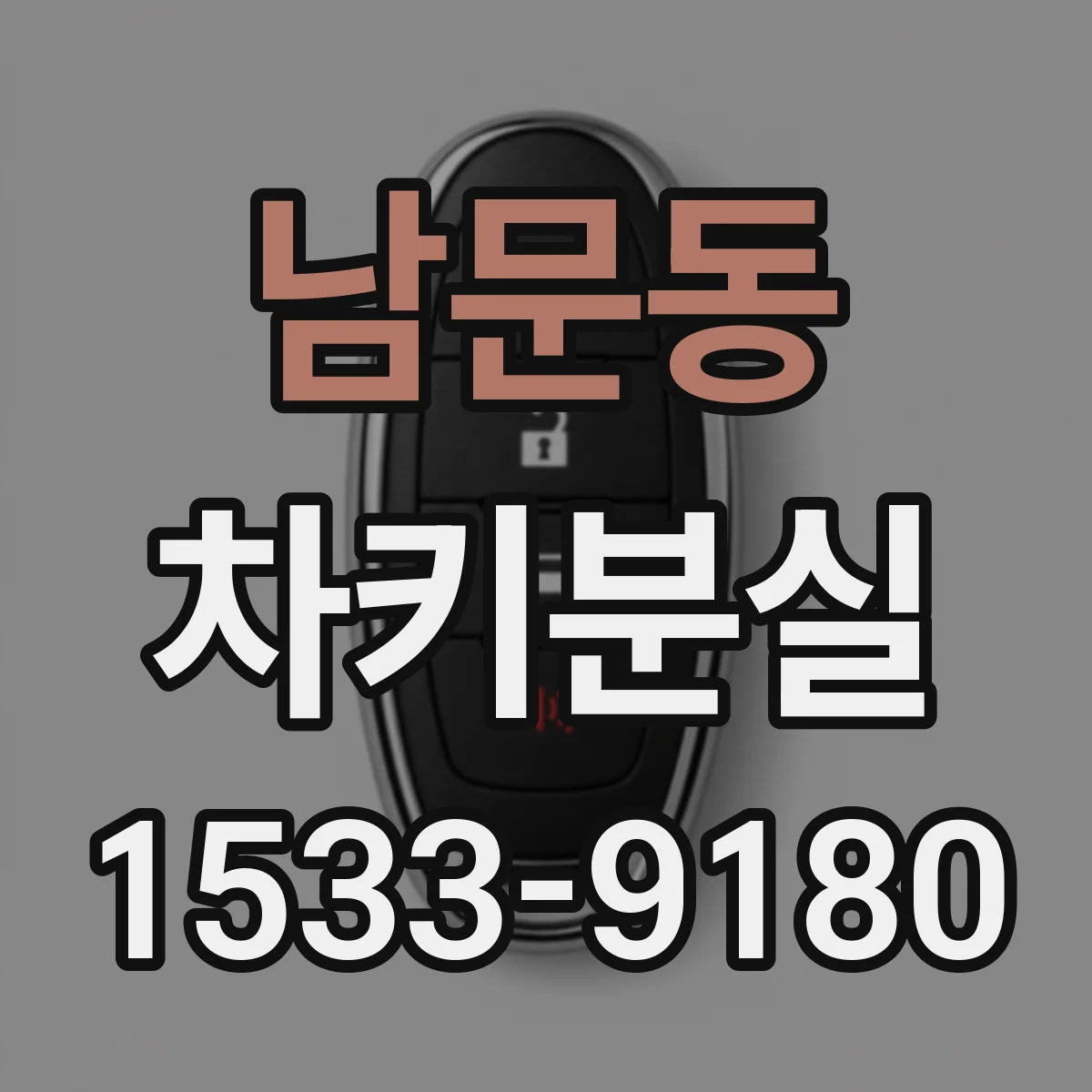 남문동 차키분실