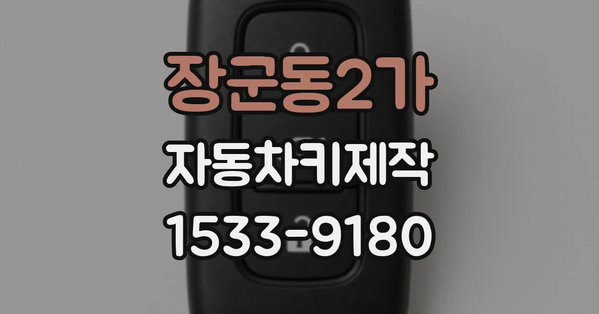장군동2가 자동차키제작