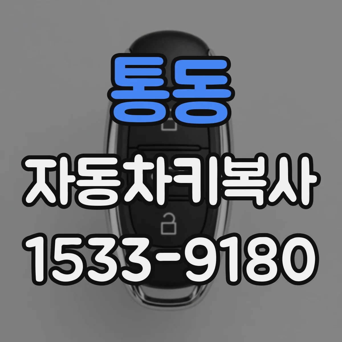 통동 자동차키복사